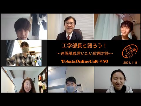 【戸畑オンラインカフェ#50】工学部長と語ろう！〜遠隔講義言いたい放題対談〜