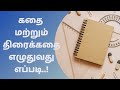 How To Write Story And Screenplay How To Write Story And Screenplay In Tamil STORY WRITING TIPS