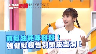 頭髮油耗味掰掰！強健髮根告別頭皮空洞！