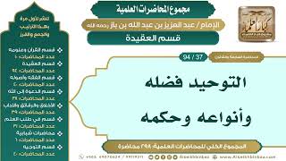 صورة [47/ 298] التوحيد فضله وأنواعه وحكمه - الشيخ عبدالعزيز بن باز II قسم العقيدة [37/ 94]