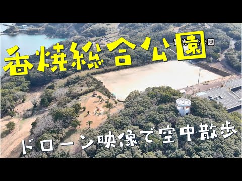香焼総合公園～ドローン映像で空中散歩～