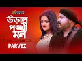 Ural Ponkhi Mon উড়াল পঙ্খী মন Parvez Sazzad Shakila Parvin Bangla New Song 