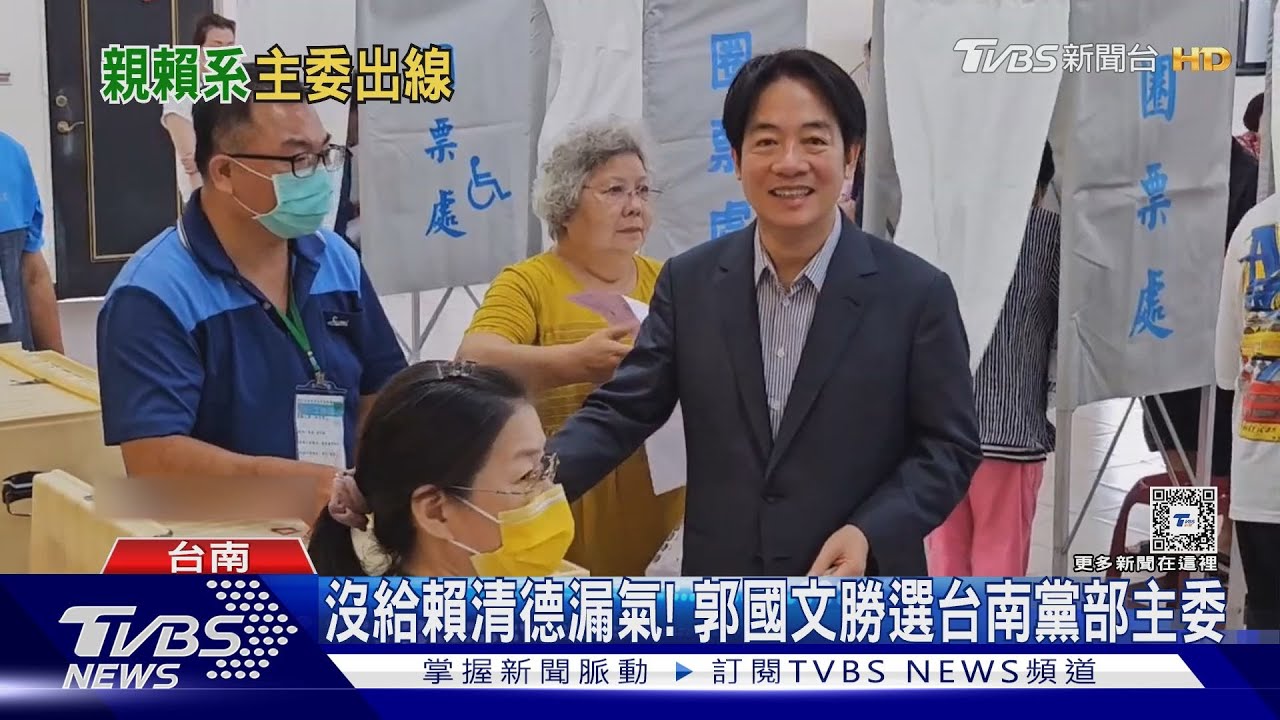 沒給賴清德漏氣! 郭國文勝選台南黨部主委