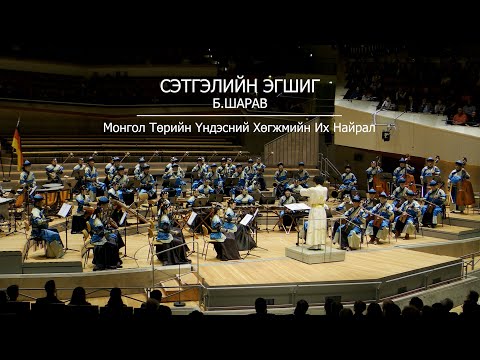 СЭТГЭЛИЙН ЭГШИГ - Б.ШАРАВ | МОНГОЛ ТӨРИЙН ҮНДЭСНИЙ ХӨГЖМИЙН ИХ НАЙРАЛ