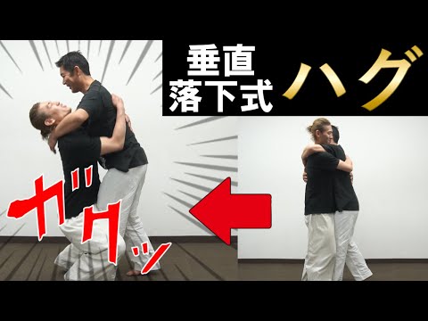 【身体技】垂直落下式ハグ：絶対に友達にしてはいけないハグが面白すぎた