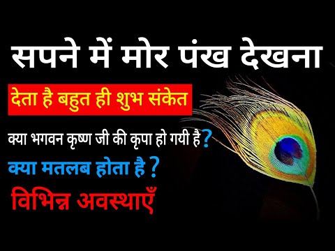 Sapne me mor pankh dekhna | seeing peacock feather in dream |  mor pankh ka  sapna dekhna