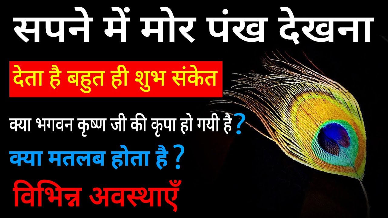 Watch video Sapne me mor pankh dekhna | seeing peacock feather in dream | mor pankh ka sapna dekhna Now Sapne me mor pankh dekhna | seeing peacock feather in dream | mor pankh ka sapna dekhna