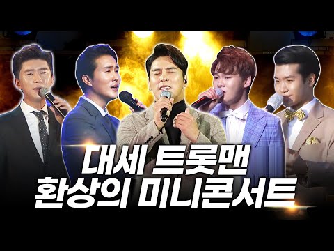 대세 트롯맨 ¸신유¸임영웅¸진해성¸장민호¸조명섭¸박서진¸ 환상의 미니콘서트 #트롯맨 #한국인이사랑하는트로트 #1시간연속듣기