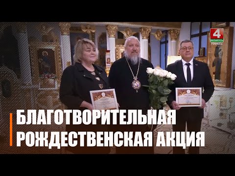 Гомельская епархия провела благотворительную Рождественскую акцию видео