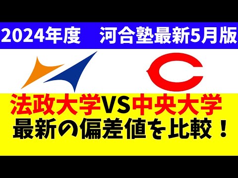 経営学科 中央大学と法政大学の最新偏差値を比較！【MARCH/河合塾2024年度5月公開】