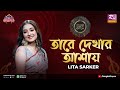 Tare Dekhar Ashay | তারে দেখার আশায় | Shovon Roy Feat. Lita Sarkar| Studio Banglar Gayen