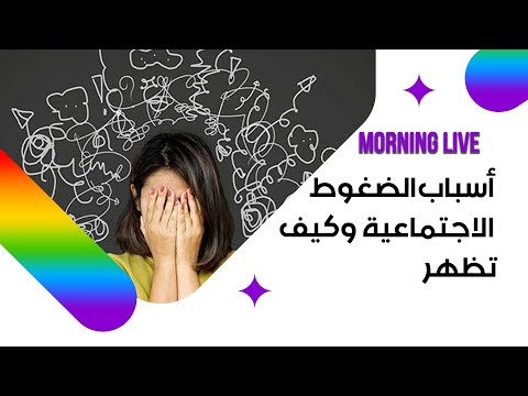 شاهد بالفيديو.. أسباب الضغوط الاجتماعية وكيف تظهر