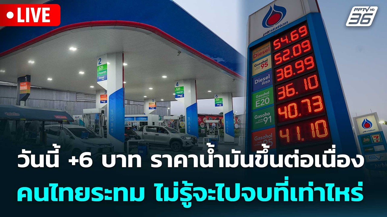 🔴 Live โชว์ข่าวเช้านี้ |วันนี้+6 บาท น้ำมันขึ้นต่อเนื่?