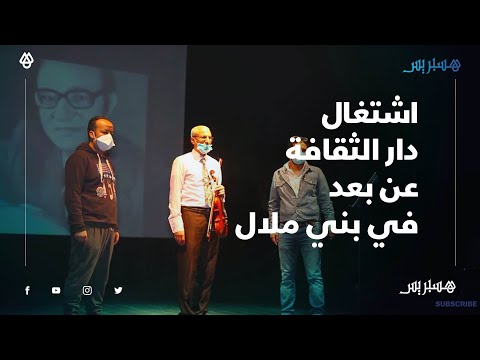 رغم الحجر الصحي.. دار الثقافة ببني ملال تواصل الاشتغال عن بعد