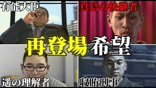 【龍が如く】ちょい役だったけど再登場してほしいキャラ4選