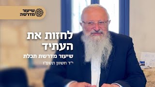 לחזות את העתיד | הרב שמואל אליהו | שיעור במדרשה (הרב שמואל אליהו) - התמונה מוצגת ישירות מתוך אתר האינטרנט יוטיוב. זכויות היוצרים בתמונה שייכות ליוצרה. קישור קרדיט למקור התוכן נמצא בתוך דף הסרטון
