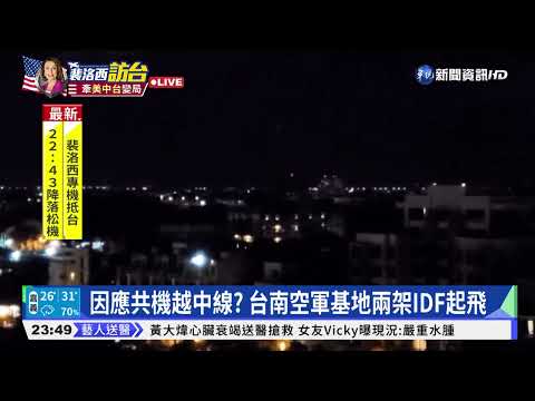 因應共機越中線? 台南空軍基地兩架IDF起飛
