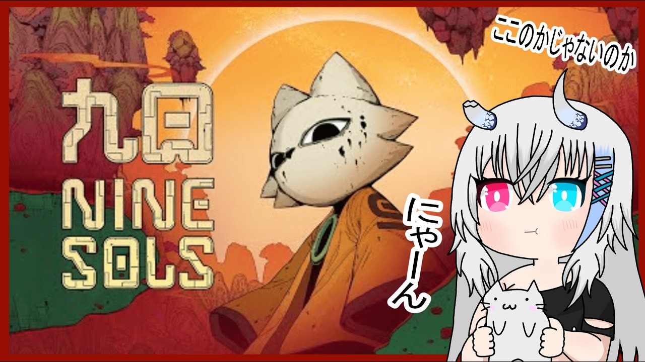 【九日 Nine Sols#1】猫のソウルライクらしい、にゃーん【Vtuber】