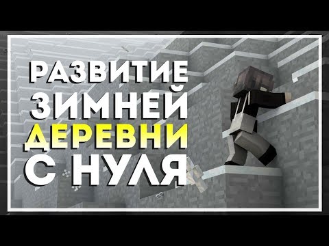 Minecraft: Millenaire. Развитие Снежной Деревни. Начало #1