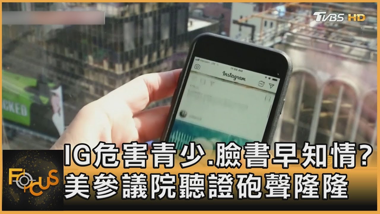 IG危害青少.臉書早知情? 美參議院聽證 火爆登場