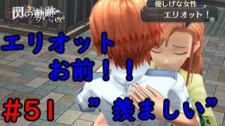 【実況】綺麗なお姉さん！！！【閃の軌跡I:改】#51