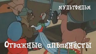 Отважные альпинисты (1950)