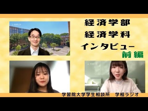 物理学科 【経済学科編】学習院大学の教授にインタビューしてみた！　前編