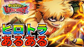 ヒロトラあるある4選！！〜ガチャやリセマラの時などによくやりがちなこと〜【僕のヒーローアカデミア ULTRA IMPACT/#shorts】