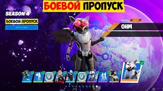 ОБЗОР БОЕВОГО ПРОПУСКА 14 СЕЗОНА ФОРТНАЙТ! СЛИТЫЙ БОЕВОЙ ПРОПУСК 4 СЕЗОНА 2 ГЛАВЫ ФОРТНАЙТ! 14 СЕЗОН