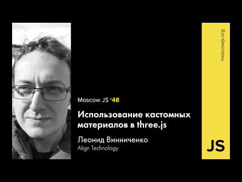 MoscowJS 48 — Использование кастомных материалов в three.js — Леонид Винниченко