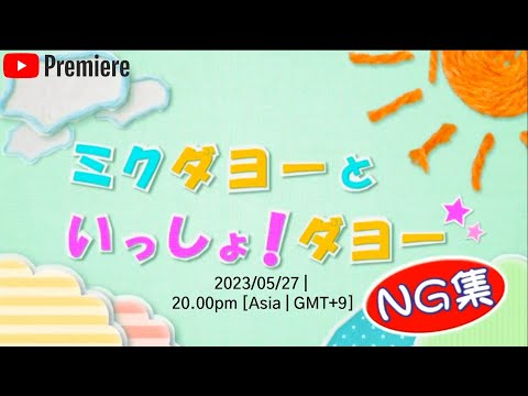 [RAW | YouTube Premiere] Project Mirai Presents: Together With Mikudayo Bloopers!