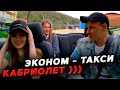 Девчонки вызывали эконом приехал SaXaR Tv на Кабриолете р�