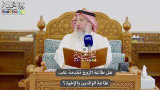 995 - هل طاعة الزوج مُقدمة على طاعة الوالدين والإخوة؟ - عثمان الخميس