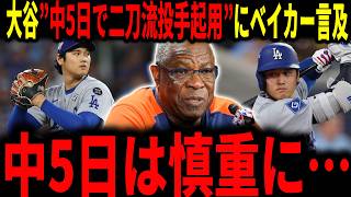 【大谷翔平】大谷の6号弾と中5日での二刀流投手起用法にレジェンド達が言及していく