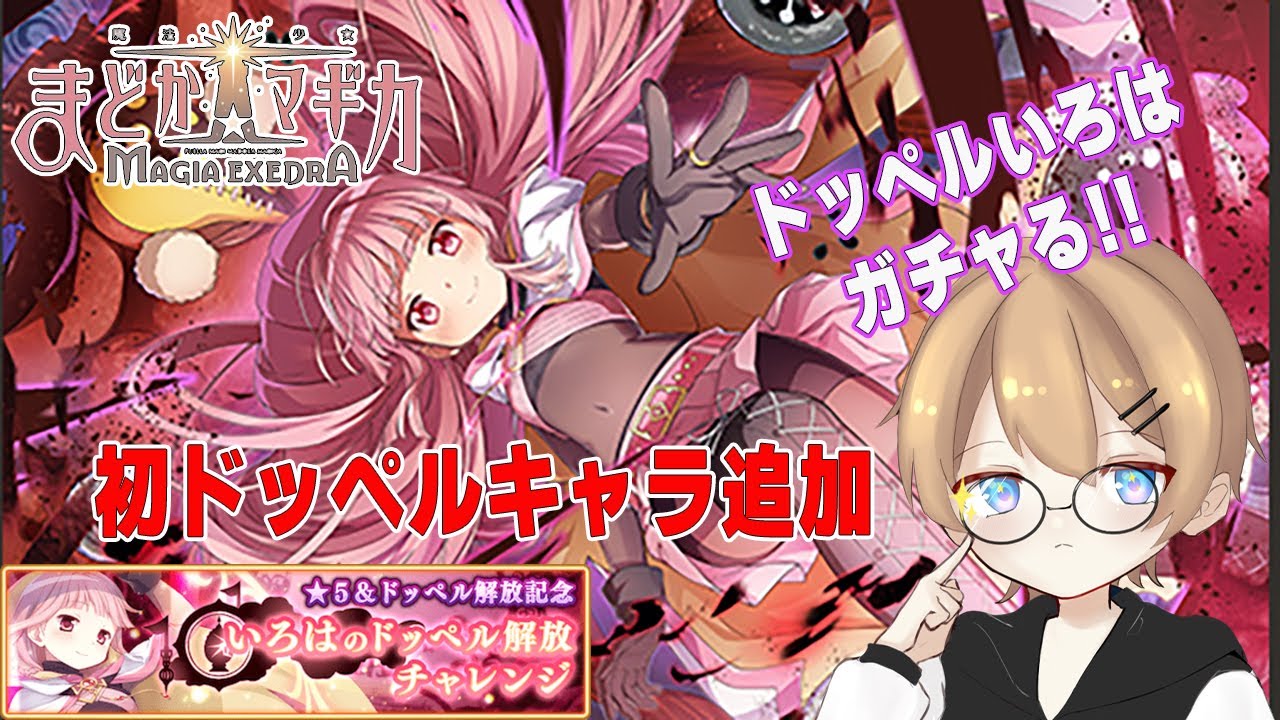 【まどドラ】㊗ドッペルいろはちゃん追加！ドッペルやちよさんはまだですか！？【マギアエクセドラ】