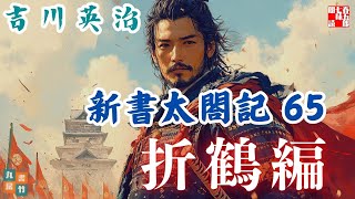 【朗読　新書太閤記】その六十五「折鶴編」　　吉川英治のAudioBook　ナレーター七味春五郎　発行元丸竹書房