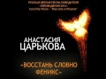 Rise like A Phoenix (in Russian cover) 