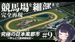 【Cities:Skylines2】日本の競馬場を完全再現！ ゆっくり静岡開拓期  Part9【ゆっくり実況】