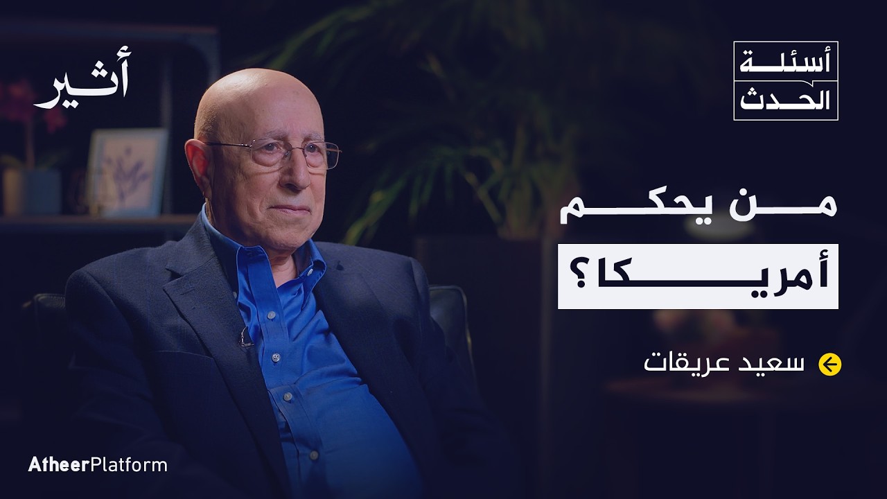 متى يمكن أن تتخلى أمريكا عن إسرائيل؟ - بودكاست أسئلة الحدث