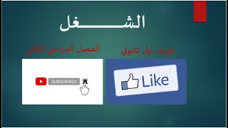 فيزياء أول ثانوي ترم ثاني درس الشغل