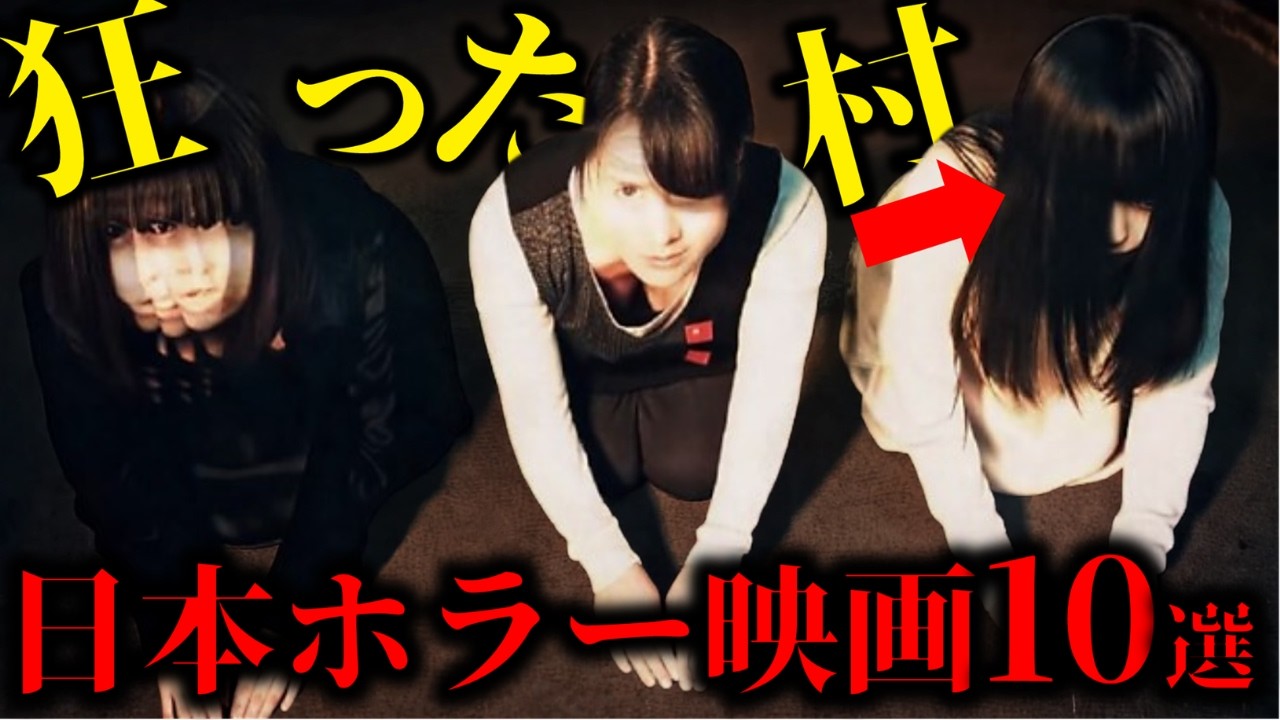 日本ホラー映画10選！眠れないホラーからSNSで話題の作品まで！【ゆっくり解説】【ネタバレ注意】【アマプラ】