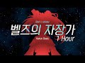 자기 전에 듣는 벨즈의 자장가 1시간 수면용 bgm