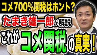 日本のコメ関税700％のためにアメリカ米は売れないのか？玉木雄一郎が解説