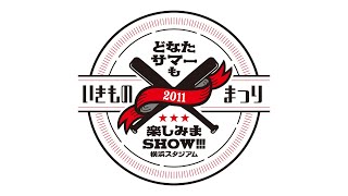 HANABI -Live ver- (いきものまつり2011 どなたサマーも楽しみまSHOW!!! ～横浜スタジアム～)