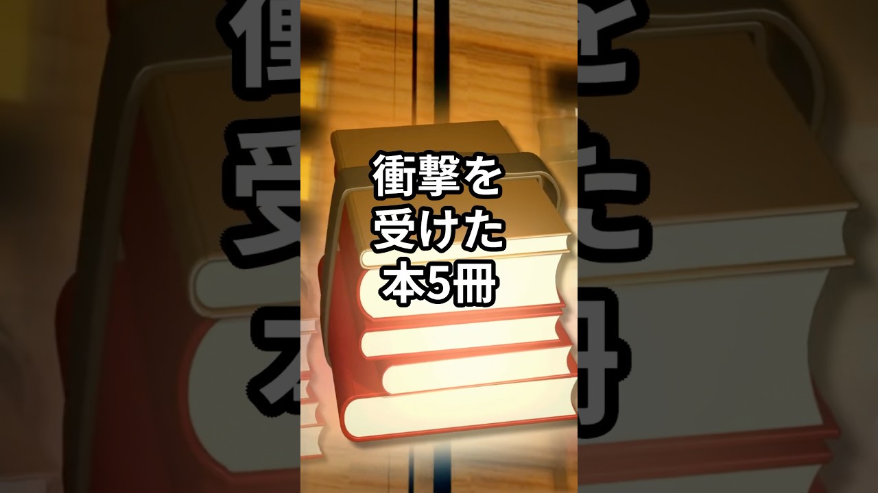 【衝撃を受けた本5冊】#shorts#本#おすすめ本#本紹介#人生変える本#自己啓発本
