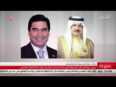 البحرين مركز الأخبار فخامة رئيس تركمانستان يقيم مأدبة عشاء بمناسبة زيارة جلالة الملك المفدى