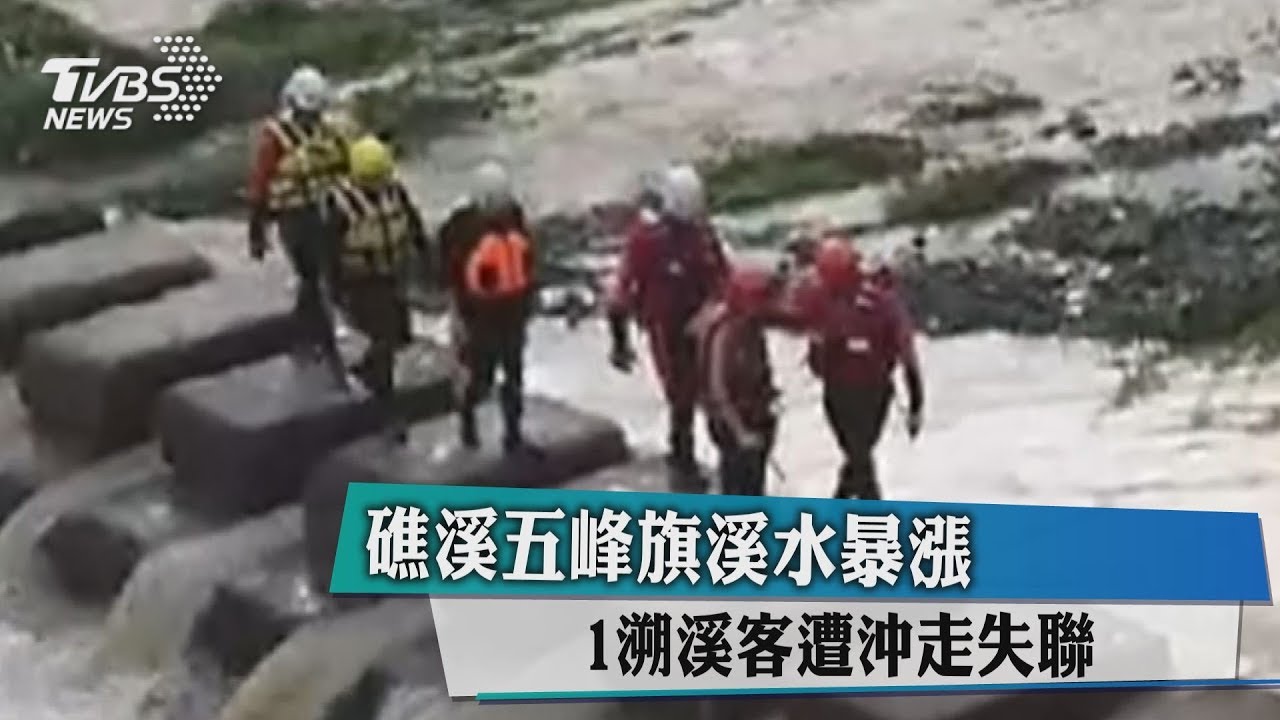 礁溪五峰旗溪水暴漲 1溯溪客遭沖走失聯
