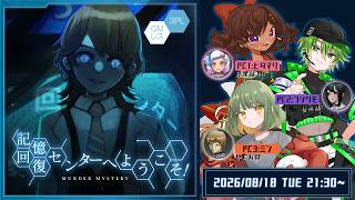 マーダーミステリー｜記憶回復センターへようこそ！【PC3：ミン】※ネタバレ注意