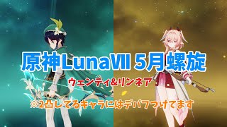 【原神】比較的組みやすい編成で5月螺旋を攻略！
