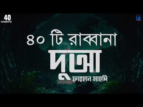 চোখ বন্ধ করে শুনতে থাকুন ৪০ রাব্বানা দোয়া - কুরআনের শ্রেষ্ঠ দোয়া সমূহ /40 Rabbana Dua Full